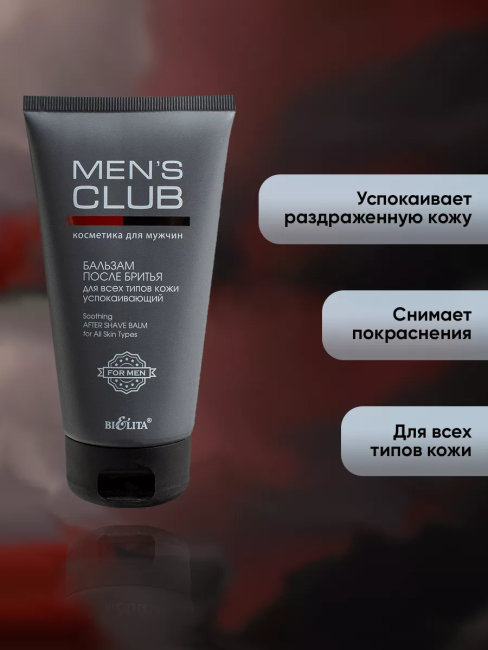 Бальзам после бритья д/всех типов кожи MEN'S CLUB 150 мл Бальзам после бритья д/всех типов кожи MEN'S CLUB 150 мл