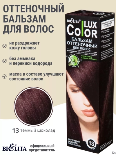 Бальзам оттеночный 13 Темн шоколад Color Lux 100 мл 