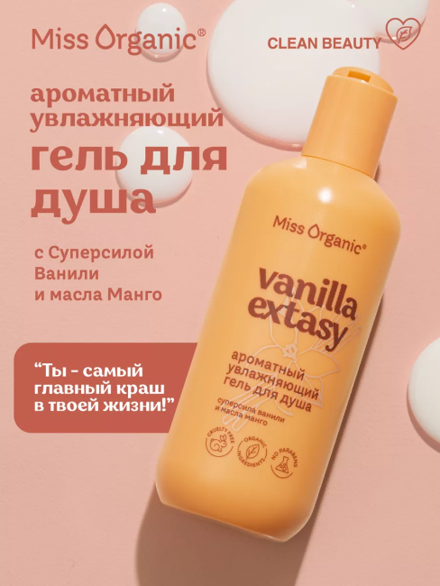 Гель для душа Ароматный увлажняющий VANILLA ECSTASY Miss Organic 290 мл