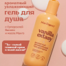 Гель для душа Ароматный увлажняющий VANILLA ECSTASY Miss Organic 290 мл