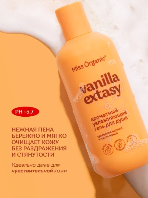 Гель для душа Ароматный увлажняющий VANILLA ECSTASY Miss Organic 290 мл Гель для душа Ароматный увлажняющий VANILLA ECSTASY Miss Organic 290 мл