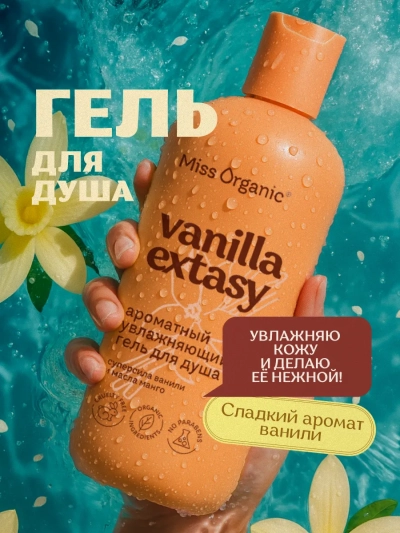 Гель для душа Ароматный увлажняющий VANILLA ECSTASY Miss Organic 290 мл