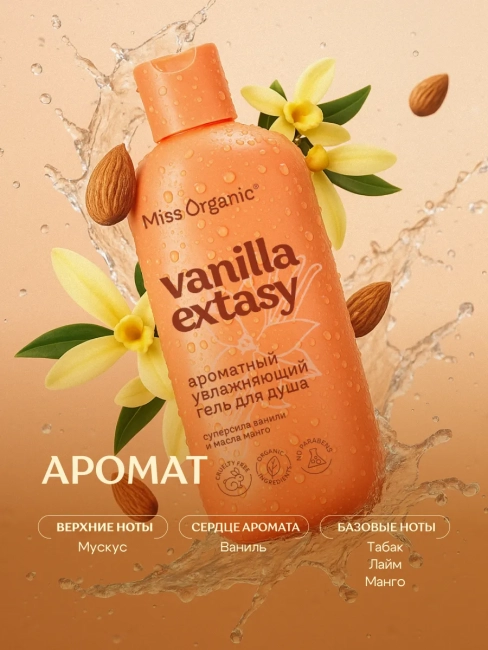 Гель для душа Ароматный увлажняющий VANILLA ECSTASY Miss Organic 290 мл Гель для душа Ароматный увлажняющий VANILLA ECSTASY Miss Organic 290 мл