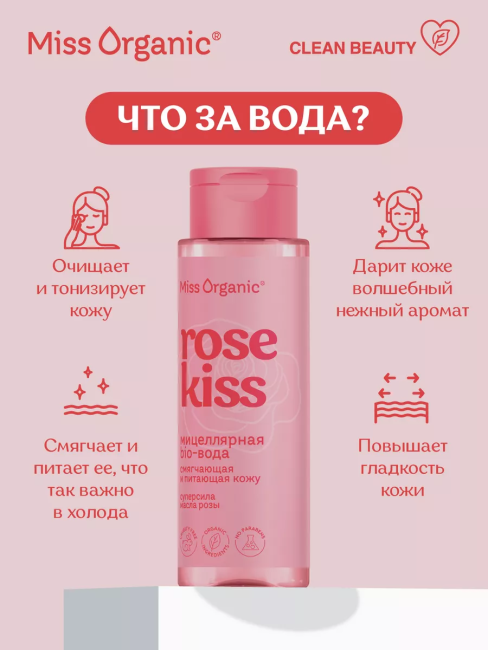 Мицелярная био-вода смягчающая и питающая кожу ROSE KISS Miss Organic 190 мл Мицелярная био-вода смягчающая и питающая кожу ROSE KISS Miss Organic 190 мл