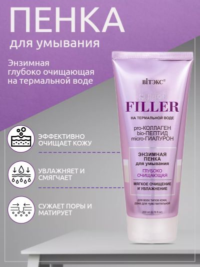 Пенка для умывания энзимная Глубоко очищающая SUPER FILLER 200 мл