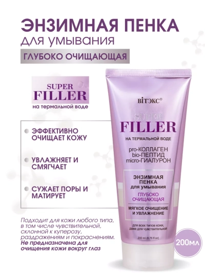 Пенка для умывания энзимная Глубоко очищающая SUPER FILLER 200 мл