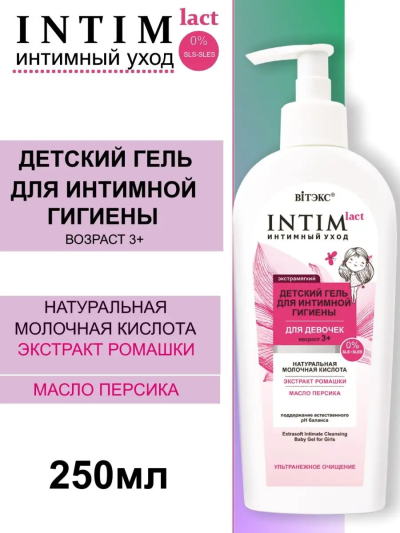 Гель для интимной гигиены для девочек возраста 3+ INTIMLACT 250 мл
