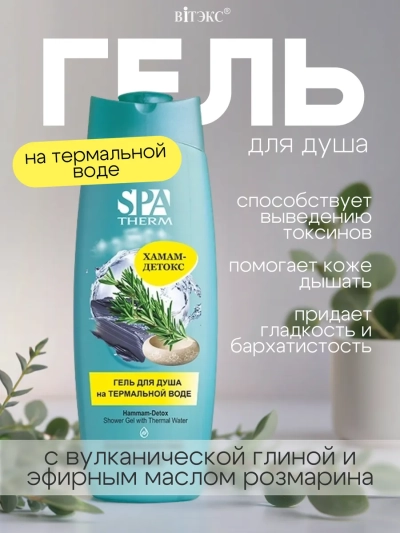 ГЕЛЬ для душа на термальной воде ХАМАМ-ДЕТОКС SPA THERM 515 мл