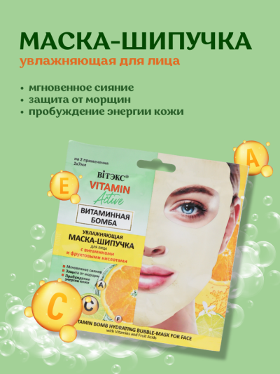 МАСКА-ШИПУЧКА Увлажняющая для лица КИСЛОРОДНАЯ БОМБА 2х7мл VITAMIN ACTIVE саше