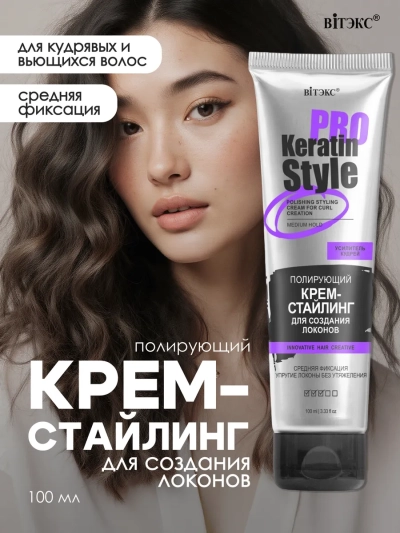 Крем-стайлинг полирующий для создания локонов, средняя фиксация KERATIN PRO Style 100 мл 