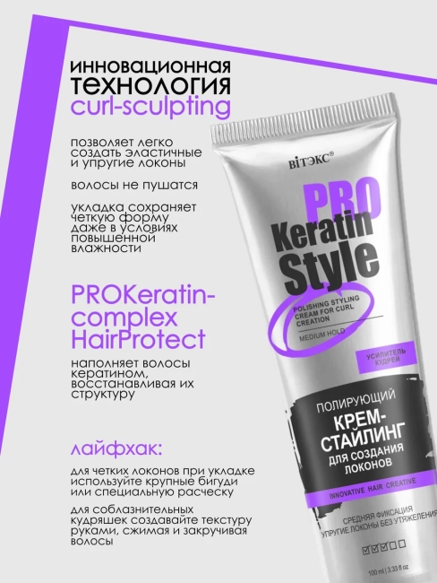 Крем-стайлинг полирующий для создания локонов, средняя фиксация KERATIN PRO Style 100 мл 