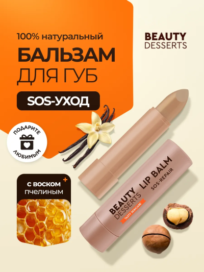 Бальзам для губ Ванильный sos восстановление и увлажнение Beauty Desserts 3,6 гр