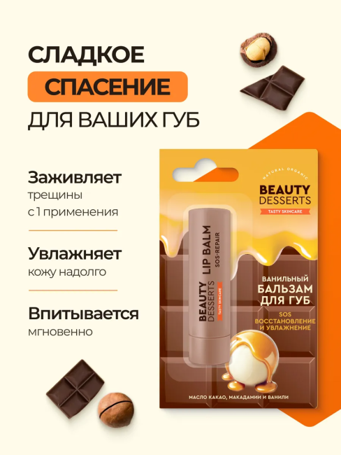 Бальзам для губ Ванильный sos восстановление и увлажнение Beauty Desserts 3,6 гр Бальзам для губ Ванильный sos восстановление и увлажнение Beauty Desserts 3,6 гр