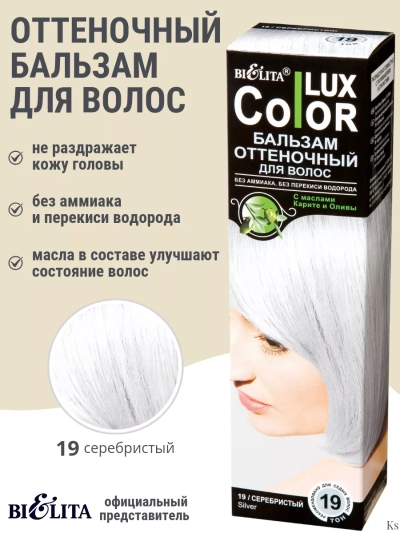 Бальзам оттеночный 19 Серебристый Color Lux 100 мл