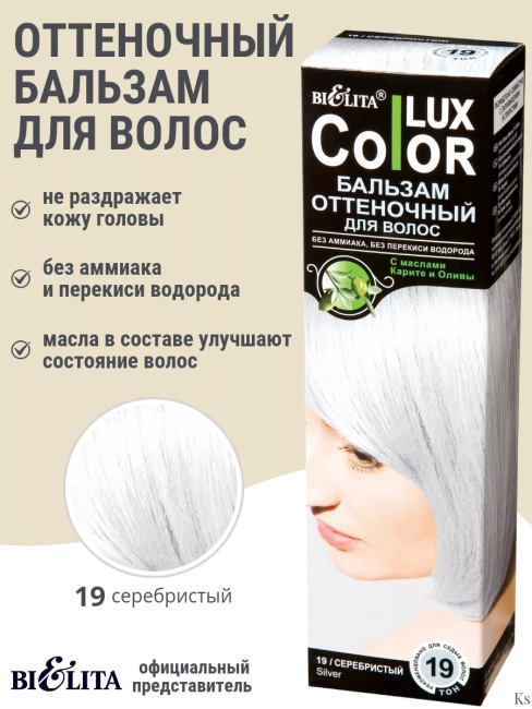 Бальзам оттеночный 19 Серебристый Color Lux 100 мл