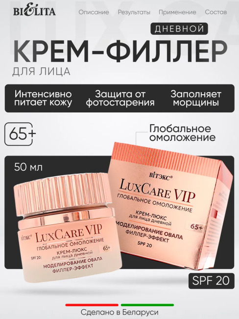 Крем-люкс 65+ Дневной для лица Моделирование овала филлер эффект SPF 20 LuxCare VIP 50 мл