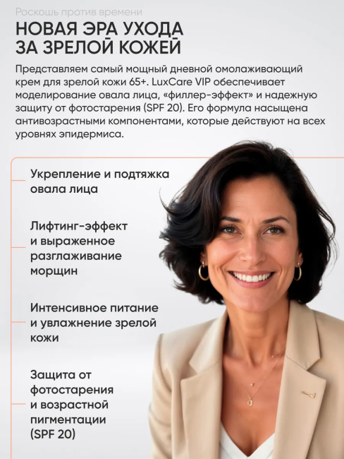 Крем-люкс 65+ Дневной для лица Моделирование овала филлер эффект SPF 20 LuxCare VIP 50 мл