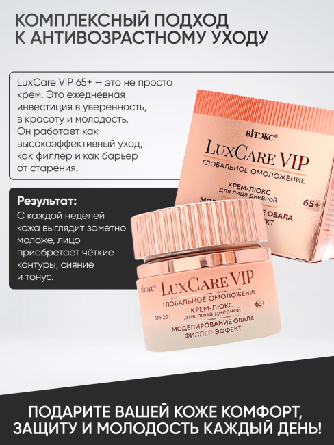 Крем-люкс 65+ Дневной для лица Моделирование овала филлер эффект SPF 20 LuxCare VIP 50 мл