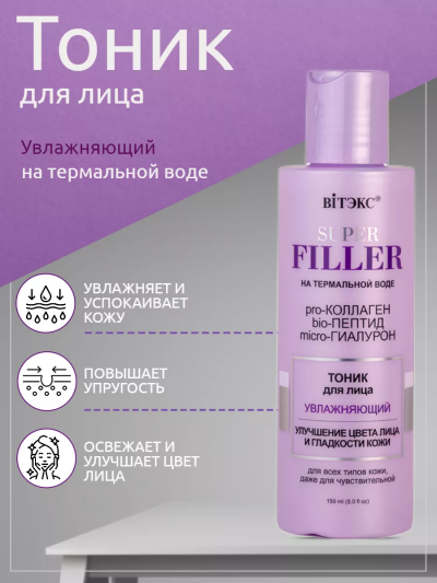 Тоник для лица Увлажняющий SUPER FILLER 150 мл