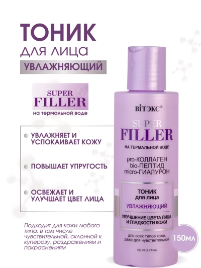 Тоник для лица Увлажняющий SUPER FILLER 150 мл
