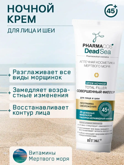 Крем Ночной 45+ Тotal filler Совершенный филлер для лица и шеи PHARMACOS DEAD SEA 50 мл 