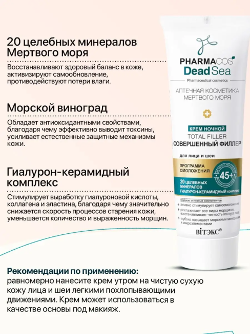 Крем Ночной 45+ Тotal filler Совершенный филлер для лица и шеи PHARMACOS DEAD SEA 50 мл 