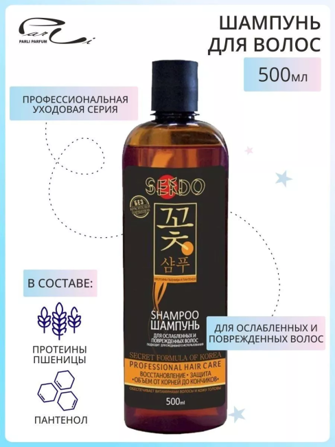 Шампунь для ослабленных и поврежденных волос PARLI Sendo 500 мл