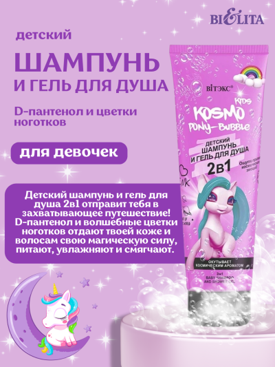 2в1 Детский шампунь и гель для душа PONY-Bubble KOSMO KIDS 250 мл 