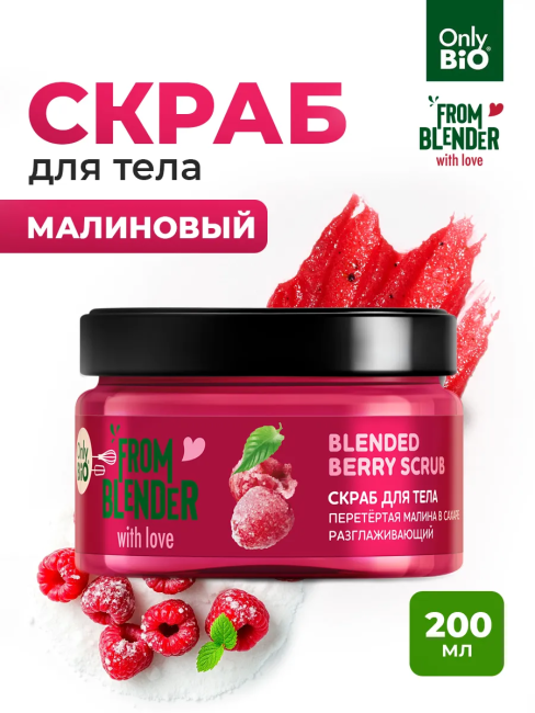 Скраб для тела Перетертая малина в сахаре FROM BLENDER WITH LOVE 200 мл