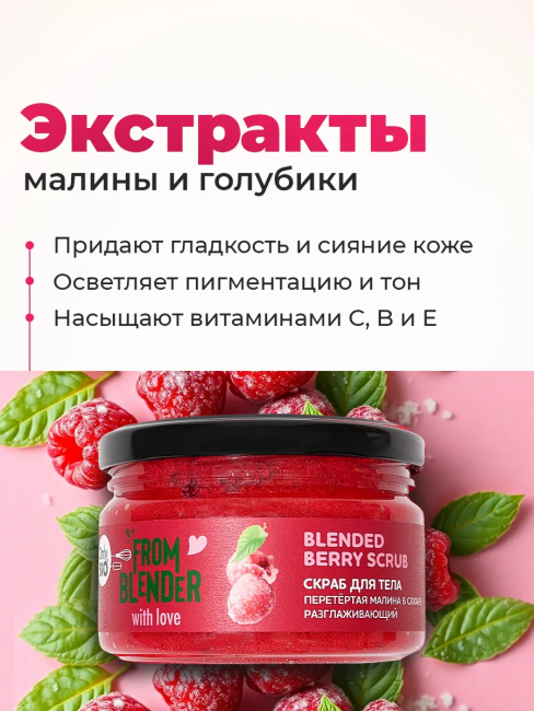 Скраб для тела Перетертая малина в сахаре FROM BLENDER WITH LOVE 200 мл Скраб для тела Перетертая малина в сахаре FROM BLENDER WITH LOVE 200 мл