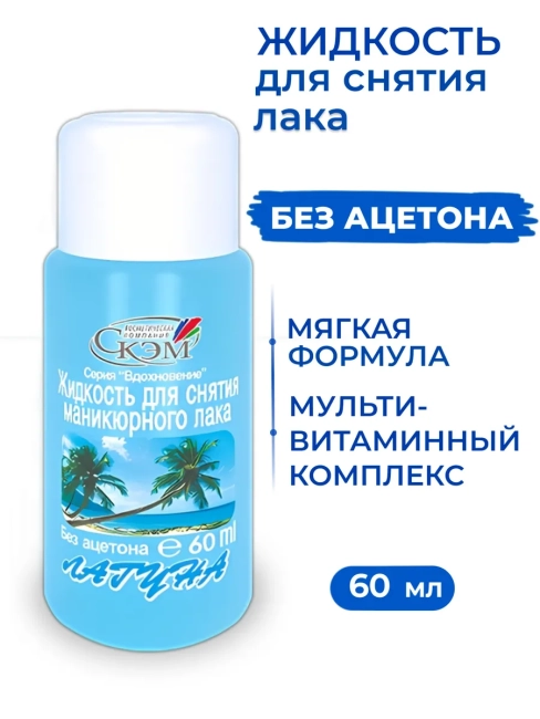 Жидкость для снятия лака Лагуна 60 мл
