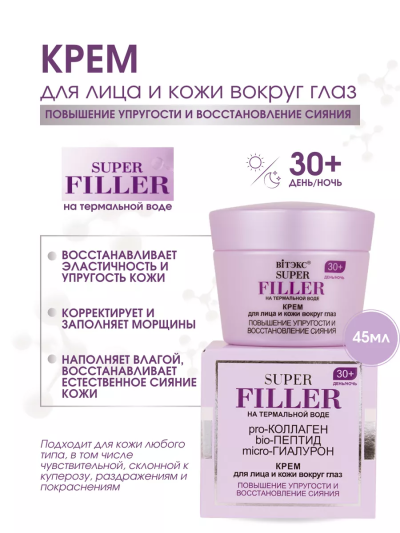 Крем для лица и кожи вокруг глаз 30+ день-ночь SUPER FILLER 45 мл