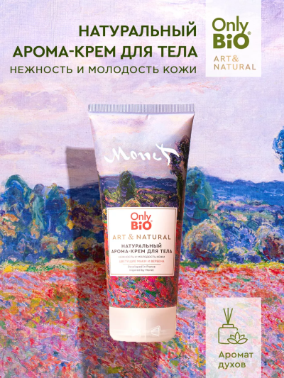 Арома-крем для тела Нежность Цветущие маки Вербена Only Bio Art & Naturall 200 мл
