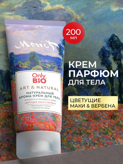 Арома-крем для тела Нежность Цветущие маки Вербена Only Bio Art & Naturall 200 мл