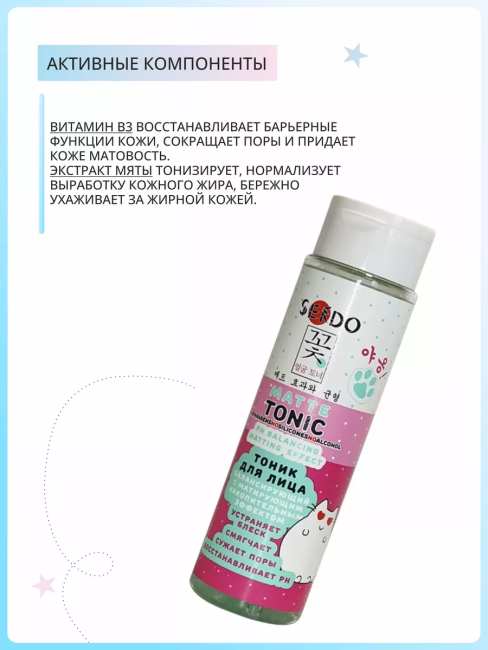 Тоник Балансирующий с матирующим эффектом PARLI Sendo 250 мл