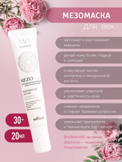 Маска для ВЕК Интенсивное омоложение MEZO 20 мл