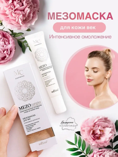 Маска для ВЕК Интенсивное омоложение MEZO 20 мл
