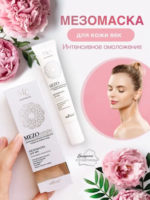 Маска для ВЕК Интенсивное омоложение MEZO 20 мл