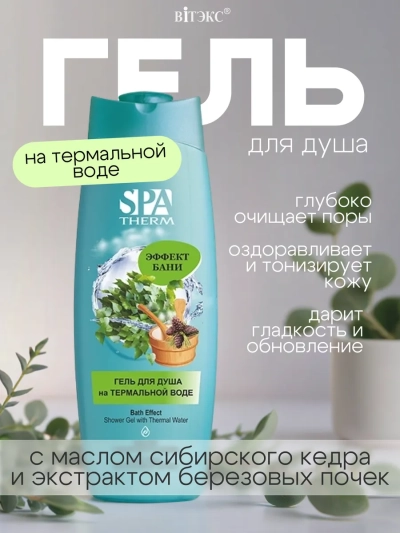 ГЕЛЬ для душа на термальной воде ЭФФЕКТ БАНИ SPA THERM 515 мл 