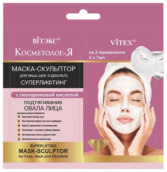 МАСКА-СКУЛЬПТОР для лица, шеи и декольте СУПЕРЛИФТИНГ САШЕ КОСМЕТОЛОГиЯ 2 шт по 7 мл