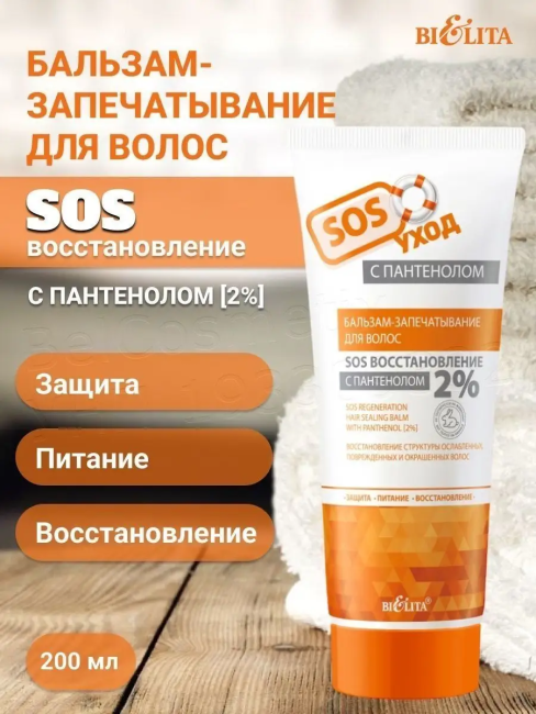 SOS Бальзам-запечатывание с пантенолом [2%] для волос “SOS восстановление” 200 мл
