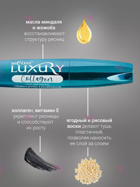 Тушь для ресниц LUXURY Collagen 12 мл Тушь для ресниц LUXURY Collagen 12 мл