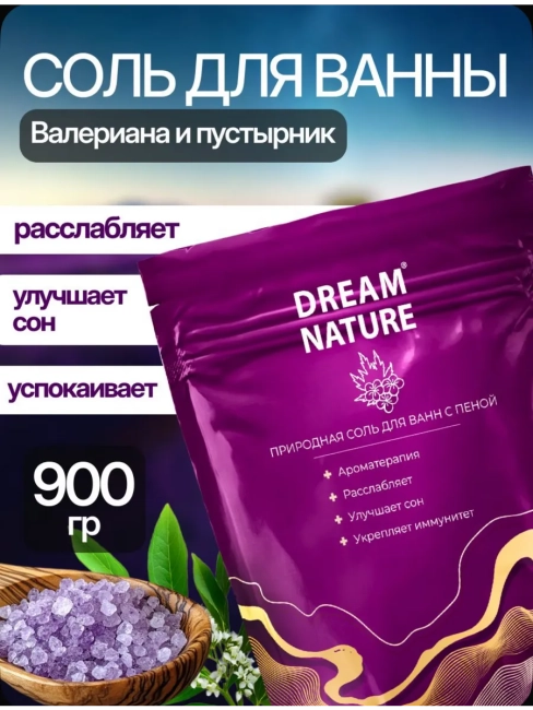 Соль для ванн с пеной Валериана и пустырник Успокаивающая Dream Nature 900 гр