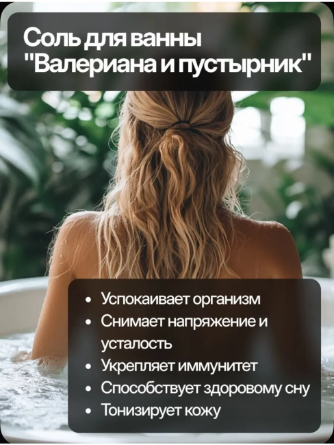 Соль для ванн с пеной Валериана и пустырник Успокаивающая Dream Nature 900 гр