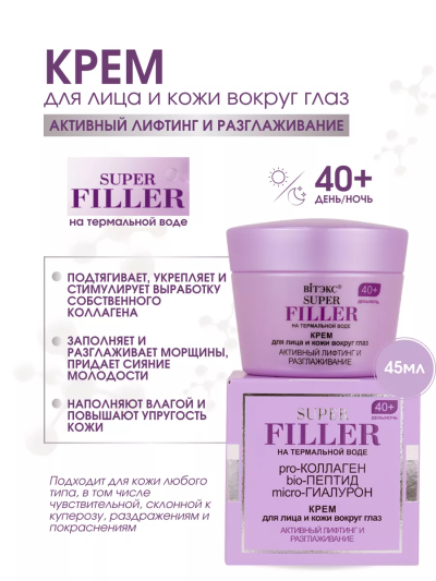 Крем для лица и кожи вокруг глаз 40+ день-ночь SUPER FILLER 45 мл