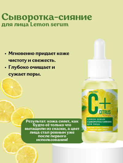 Сыворотка-сияние для лица Lemon serum C+Citrus 30 мл
