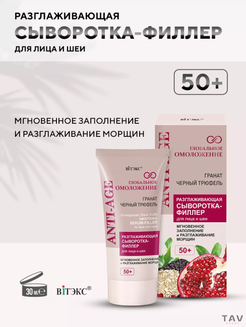 Разглаживающая СЫВОРОТКА-ФИЛЛЕР для лица и шеи 50+ Глобальное омоложение 30 мл 