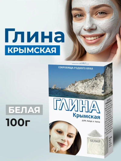 Глина Мировая Белая Крымская 100гр 
