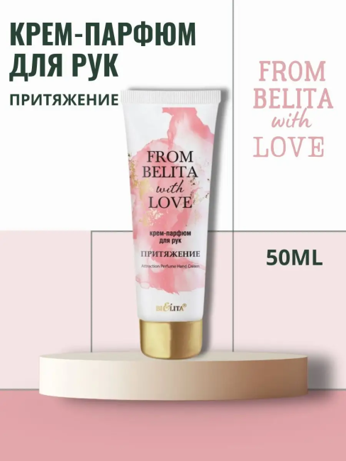 Крем-парфюм для рук “ПРИТЯЖЕНИЕ” FROM BELITA WITH LOVE 50 мл 