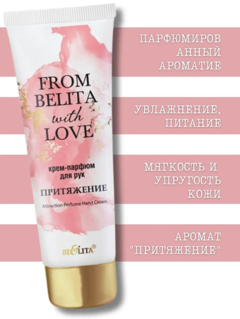 Крем-парфюм для рук “ПРИТЯЖЕНИЕ” FROM BELITA WITH LOVE 50 мл 